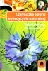 Czarnuszka siewna w medycynie naturalnej